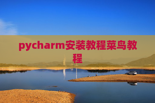 pycharm安装教程菜鸟教程